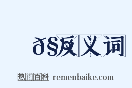 觰𧤐反义词是什么意思的图片